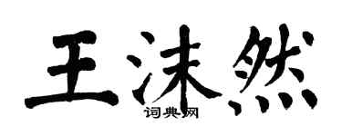 翁闓運王沫然楷書個性簽名怎么寫