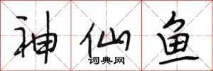 段相林神仙魚行書怎么寫