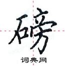 田英章寫的硬筆楷書磅