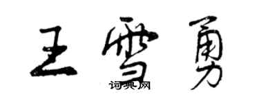 曾慶福王雪勇行書個性簽名怎么寫