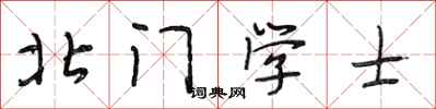 段相林北門學士行書怎么寫