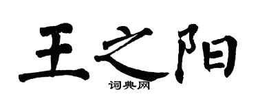 翁闓運王之陽楷書個性簽名怎么寫