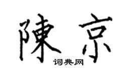 何伯昌陳京楷書個性簽名怎么寫
