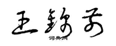 曾慶福王錦前草書個性簽名怎么寫