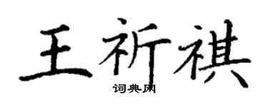 丁謙王祈祺楷書個性簽名怎么寫