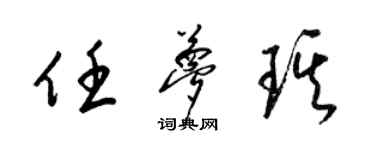 梁錦英任夢琪草書個性簽名怎么寫