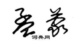 朱錫榮孟蒙草書個性簽名怎么寫