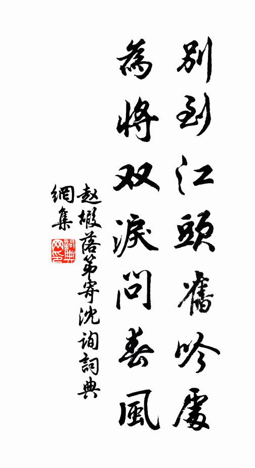 經營慚培塿,賞玩愧童兒 詩詞名句