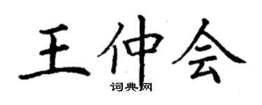 丁謙王仲會楷書個性簽名怎么寫