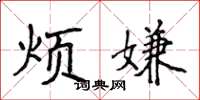 侯登峰煩嫌楷書怎么寫