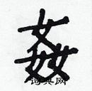 白克儉寫的硬筆楷書姦