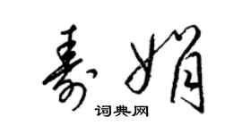 梁錦英壽娟草書個性簽名怎么寫