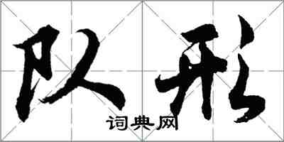 胡問遂隊形行書怎么寫