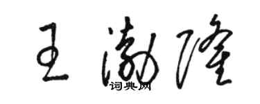 駱恆光王渤隆草書個性簽名怎么寫