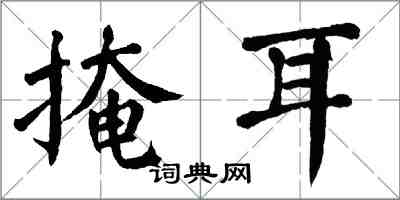 翁闓運掩耳楷書怎么寫