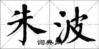 翁闓運朱波楷書怎么寫