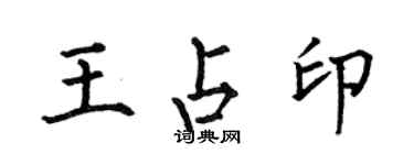 何伯昌王占印楷書個性簽名怎么寫