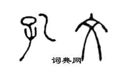 陳聲遠孔文篆書個性簽名怎么寫