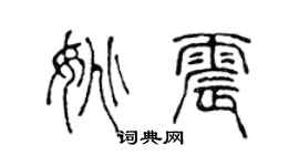 陳聲遠姚震篆書個性簽名怎么寫