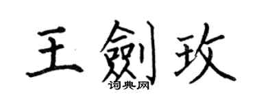 何伯昌王劍玫楷書個性簽名怎么寫