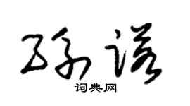 朱錫榮孫諾草書個性簽名怎么寫