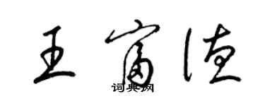 梁錦英王富德草書個性簽名怎么寫