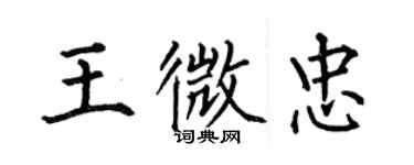何伯昌王微忠楷書個性簽名怎么寫
