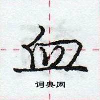 龐中華寫的硬筆行書血