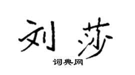 袁強劉莎楷書個性簽名怎么寫