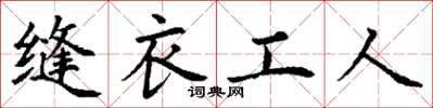 丁謙縫衣工人楷書怎么寫