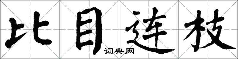 翁闓運比目連枝楷書怎么寫