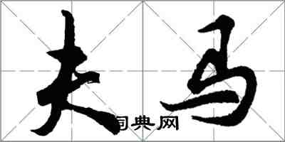 胡問遂夫馬行書怎么寫