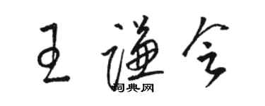 駱恆光王謙會草書個性簽名怎么寫