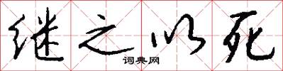 繼之以死怎么寫好看