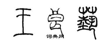 陳墨王良藝篆書個性簽名怎么寫