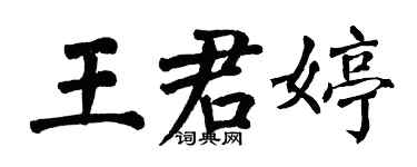 翁闓運王君婷楷書個性簽名怎么寫