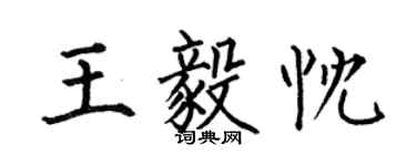 何伯昌王毅忱楷書個性簽名怎么寫
