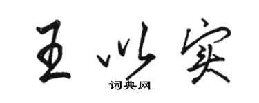 駱恆光王以實行書個性簽名怎么寫