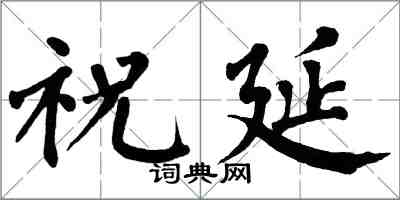 翁闓運祝延楷書怎么寫