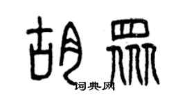 曾慶福胡眾篆書個性簽名怎么寫