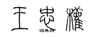 陳墨王忠權篆書個性簽名怎么寫