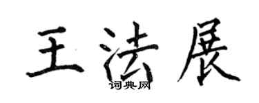 何伯昌王法展楷書個性簽名怎么寫