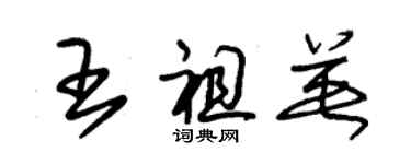 朱錫榮王祖英草書個性簽名怎么寫