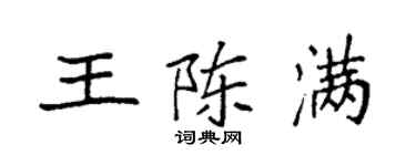 袁強王陳滿楷書個性簽名怎么寫