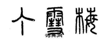 曾慶福丁雪梅篆書個性簽名怎么寫