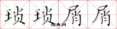 黃華生瑣瑣屑屑楷書怎么寫