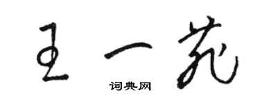 駱恆光王一菲草書個性簽名怎么寫