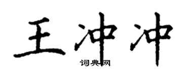 丁謙王沖沖楷書個性簽名怎么寫