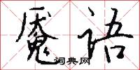 魘魔的意思_魘魔的解釋_國語詞典