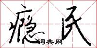 癮君子的意思_癮君子的解釋_國語詞典